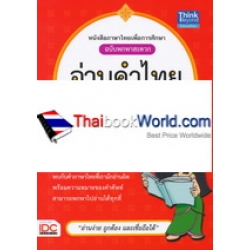 อ่านคำไทยให้ถูกต้อง