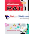 คู่มือเตรียมสอบ PAT 1 ความถนัดทางคณิตศาสตร์