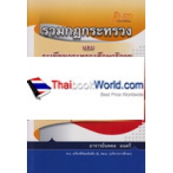 รวมกฎกระทรวงและระเบียบกระทรวงศึกษาธิการ