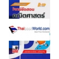 เทคนิคการทำโจทย์ข้อสอบ คณิต ม.6 เทอม 1