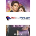 ภรรยาขัดดอก