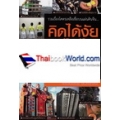 คิดได้งัย ทำไปได้ โครตเหลือเชื่อ
