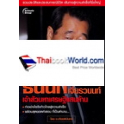 คนเหนือคน ธนินท์ เจียรวนนท์