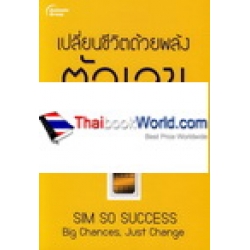 เปลี่ยนชีวิตด้วยพลังตัวเลข