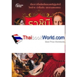 ราชินีจอมโหด