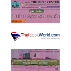 คู่มือ+ข้อสอบนักวิชาการ (นโยบายและแผน) สำนักงานผู้ตรวจการแผ่นดิน