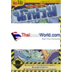 รับมือภัยพิบัติ ตอน น้ำท่วม (ฉบับการ์ตูน) รับมือภัยพิบัติ ตอน น้ำท่วม (ฉบับการ์ตูน)