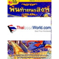 พันท้ายนรสิงห์ (ฉบับการ์ตูน)