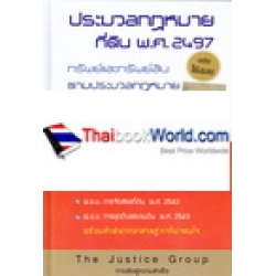 ประมวลกฎหมายที่ดิน พ.ศ.2497 ทรัพย์และทรัพย์สิน (ฉบับใช้สอบ) (ปกแข็ง)