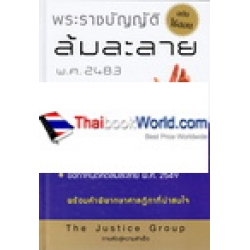 พระราชบัญญัติล้มละลาย พ.ศ. 2483 (ฉบับใช้สอบ) (ปกแข็ง) พระราชบัญญัติล้มละลาย พ.ศ. 2483 (ฉบับใช้สอบ) (ปกแข็ง)