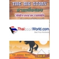 The Big Story ภาค 2 อ่านเพื่อสอบ ข้อมูลและฎีกาสำคัญ