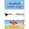 ท่องตัวบท จำหลักได้ - แม่นฎีกา ป.แพ่งและพาณิชย์ เล่ม 3