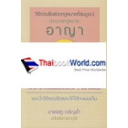 วิธีตอบข้อสอบกฎหมายที่สมบูรณ์ ประมวลกฎหมายอาญา