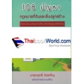 108 ปัญหา กฎหมายที่ดิน และสิ่งปลูกสร้าง