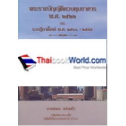 พระราชบัญญัติควบคุมอาคาร และ พระราชบัญญัติอาคารชุด