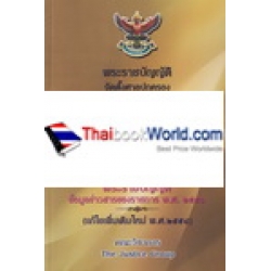 พระราชบัญญัติจัดตั้งศาลปกครองและวิธีพิจารณาคดีปกครอง พ.ศ.2542 พระราชบัญญัติความรับผิดทางละเมิดของเจ้าหน้าที่ พ.ศ.2539ฯ (ฉบับแก้ไขเพิ่มเติม พ.ศ.2558)