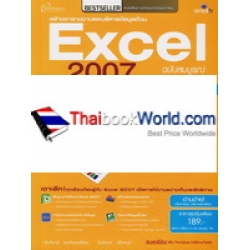 สร้างตารางงานและบริหารข้อมูลด้วย Excel 2007 ฉบับสมบูรณ์ +CD 