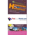 ฮ่องกง ชอร์ตคัต : Hong Kong Shortcut