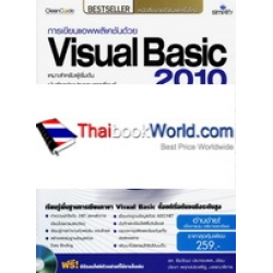 การเขียนแอพพลิเคชันด้วย Visual Basic 2010 ฉบับสมบูรณ์ +CD-ROM