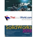 ออกแบบ 3 มิติ ด้านวิศวกรรมและงานช่าง SolidWorks 2015 ฉบับสมบูรณ์ +CD-ROM