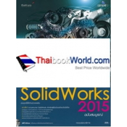 ออกแบบ 3 มิติ ด้านวิศวกรรมและงานช่าง SolidWorks 2015 ฉบับสมบูรณ์ +CD-ROM