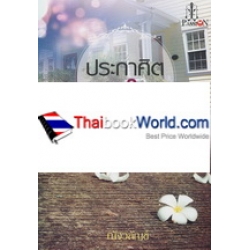 ประกาศิตหัวใจ