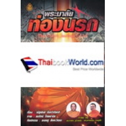 พระมาลัยท่องนรก (ฉบับการ์ตูน)