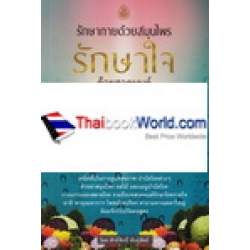 รักษากาย ด้วยสมุนไพร รักษาใจ ด้วยสวดมนต์