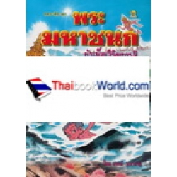 ทศชาติชาดก พระมหาชนก บำเพ็ญวิริยบารมี ทศชาติชาดก พระมหาชนก บำเพ็ญวิริยบารมี