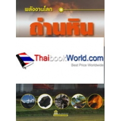 ถ่านหิน (ปกแข็ง) ถ่านหิน (ปกแข็ง)