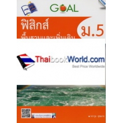 Goal ฟิสิกส์พื้นฐานและเพิ่มเติม ม.5