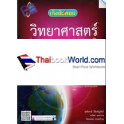 เก็งข้อสอบวิทยาศาสตร์ ม.3