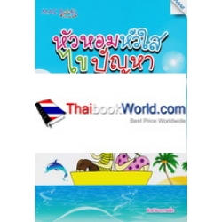 หัวหอมหัวใสไขปัญหา หัวหอมหัวใสไขปัญหา