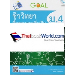 GOAL ชีววิทยาพื้นฐานและเพิ่มเติม ม.4 GOAL ชีววิทยาพื้นฐานและเพิ่มเติม ม.4