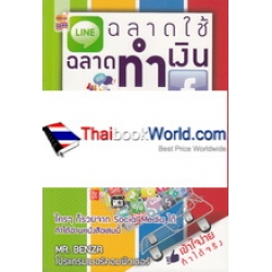 ฉลาดใช้ฉลาดทำเงินบน Line และ Facebook