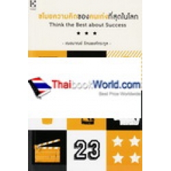 ขโมยความคิดของคนเก่งที่สุดในโลก : Think the Best about Success