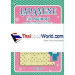 Japanese for Beginner ภาษาญี่ปุ่นสำหรับผู้เริ่มต้น