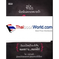 ที่รัก ห้องนั่งเล่นของความรัก
