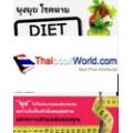 พุงยุบ โรคหาย Diet For Change