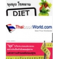 พุงยุบ โรคหาย Diet For Change