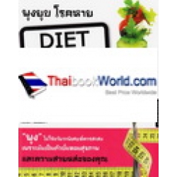 พุงยุบ โรคหาย Diet For Change