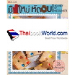 มือใหม่หัดอบ Bakery For Beginners