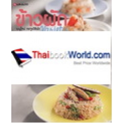 ข้าวผัด Variety