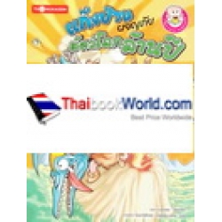 ชุด ฉลาดรู้ธรรมชาติ เล่ม 2 แก๊งป่วนผจญภัยสัตว์โลกล้านปี (ฉบับการ์ตูน)