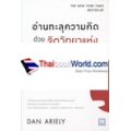 อ่านทะลุความคิดด้วยจิตวิทยาแห่งการโกง  : The (Honest) Truth About Dishonesty