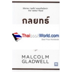 กลยุทธ์ล้มยักษ์ : David and Goliath