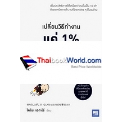 เปลี่ยนวิธีทำงานแค่ 1% คุณก็จะแซงหน้าคน 99% ได้แล้ว