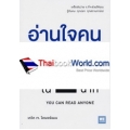 อ่านใจคนได้ใน 1 นาที : You Can Read Anyone (ฉบับปรับปรุง)