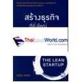 สร้างธุรกิจที่ยิ่งใหญ่ต้องเริ่มตอนที่ไม่พร้อม : The Lean Startup