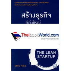 สร้างธุรกิจที่ยิ่งใหญ่ต้องเริ่มตอนที่ไม่พร้อม : The Lean Startup